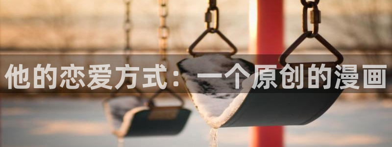 酷漫屋app下载：他的恋爱方式：一个原创的漫画