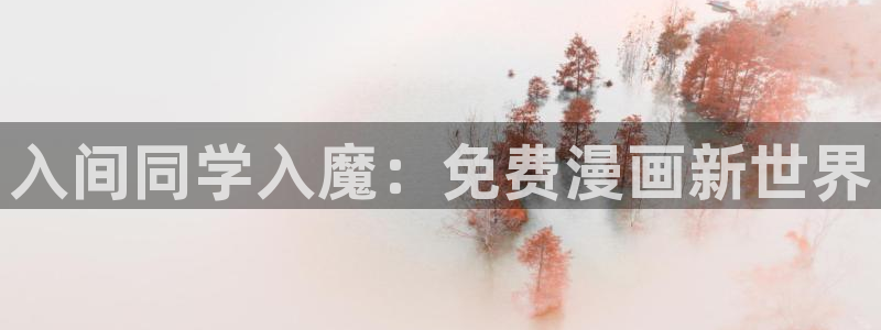 酷漫屋免费漫画官网：入间同学入魔：免费漫画新世界