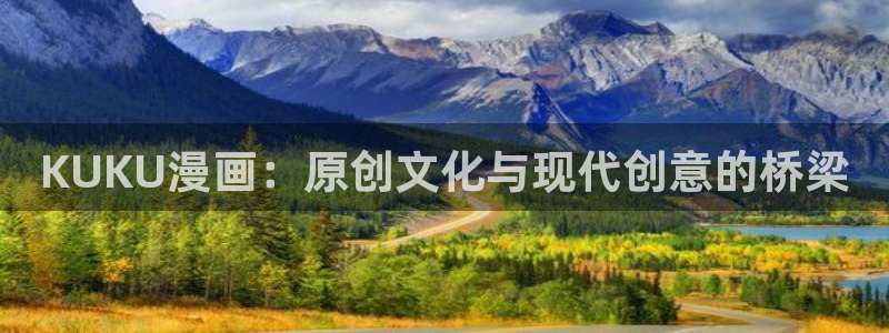 酷漫屋免费漫画下拉式在线看六漫画：KUKU漫画：原创文化与现代创意的桥梁