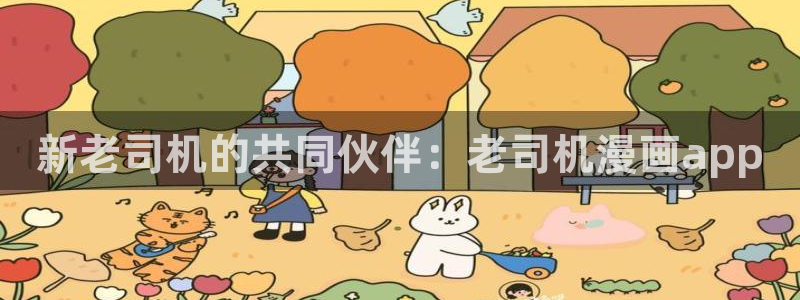 酷漫屋官方app下载：新老司机的共同伙伴：老司机漫画app
